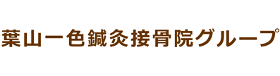 葉山一色鍼灸接骨院グループ