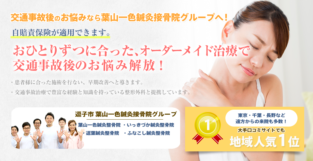 葉山一色鍼灸接骨院グループ