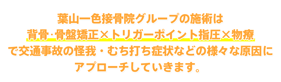 葉山一色鍼灸接骨院グループ